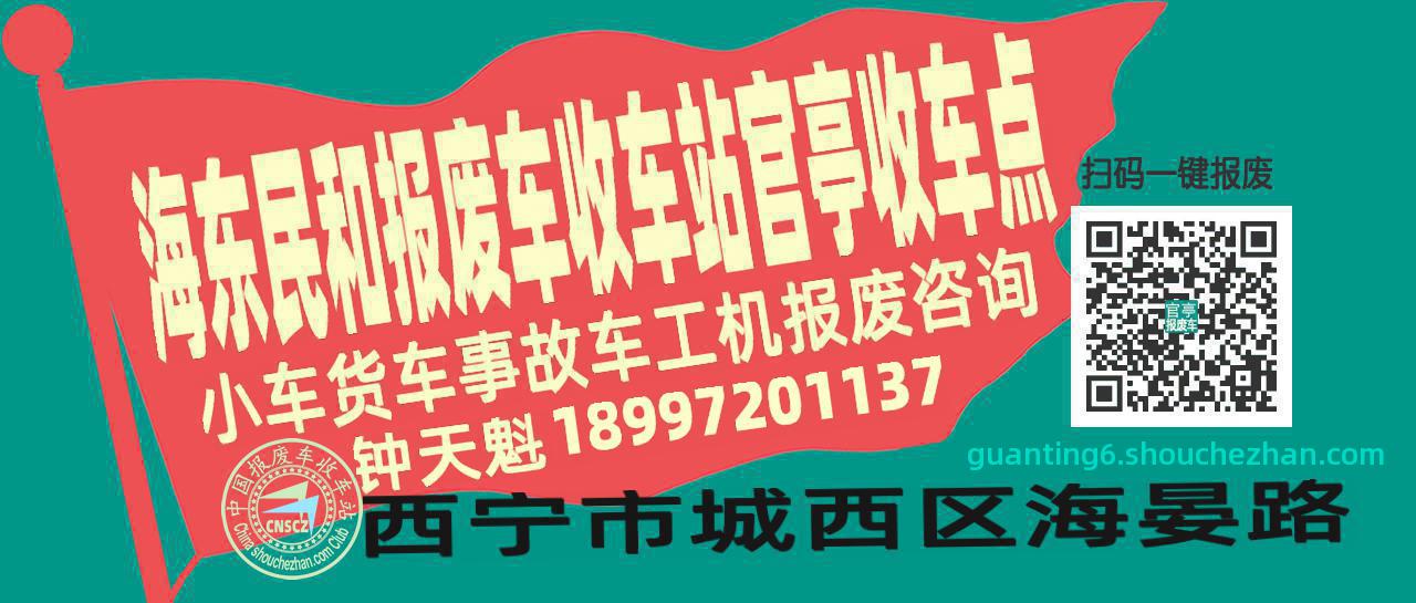海东民和收车站报废咨询官亭收车点